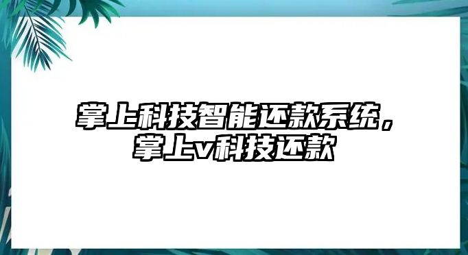 掌上科技智能還款系統，掌上v科技還款