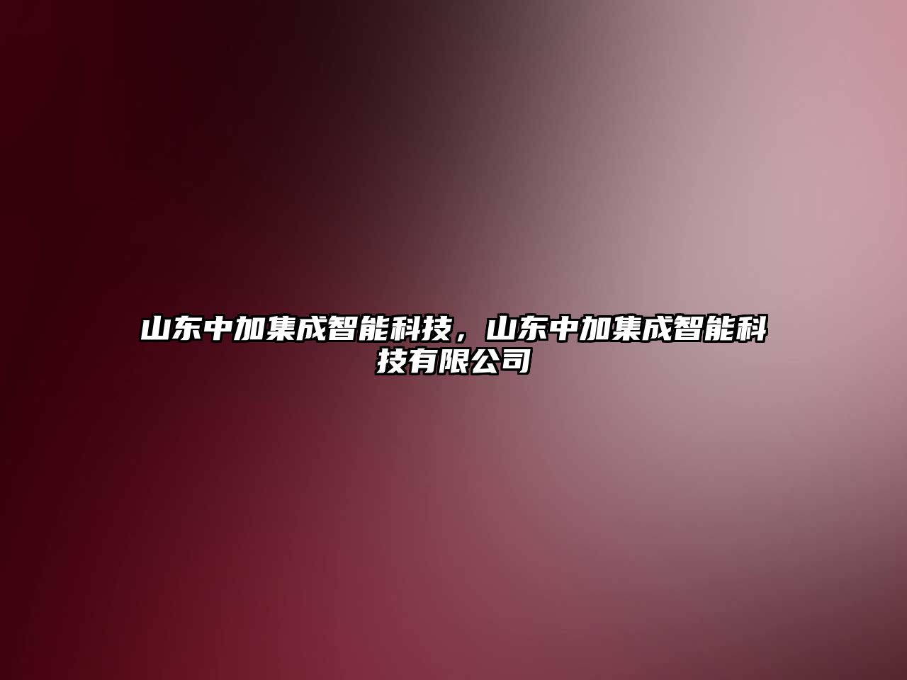 山東中加集成智能科技，山東中加集成智能科技有限公司