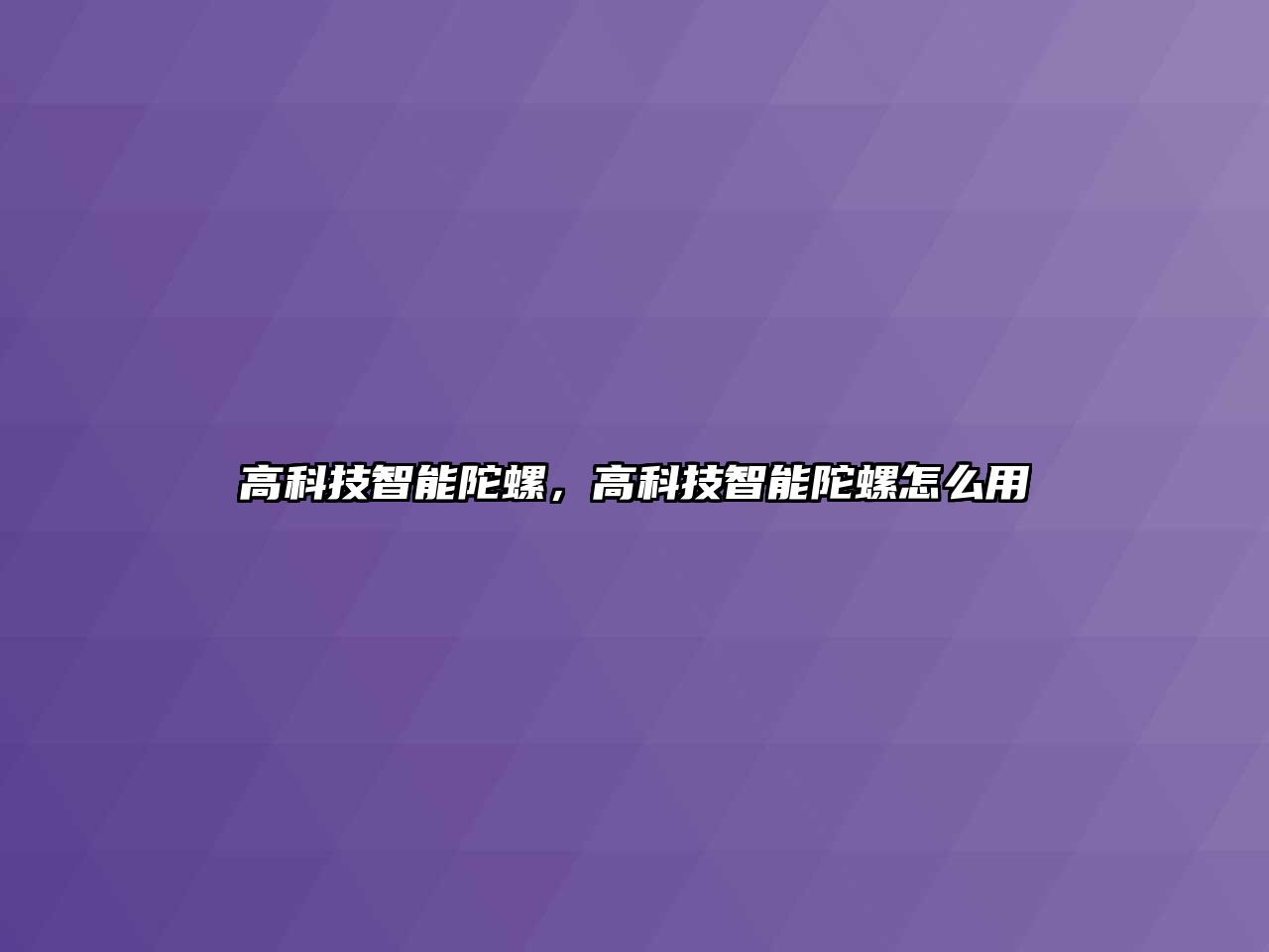 高科技智能陀螺，高科技智能陀螺怎么用