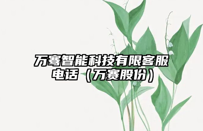 萬騫智能科技有限客服電話（萬賽股份）