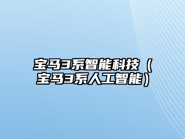 寶馬3系智能科技（寶馬3系人工智能）