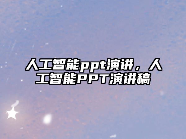 人工智能ppt演講，人工智能PPT演講稿