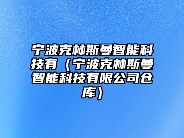 寧波克林斯曼智能科技有（寧波克林斯曼智能科技有限公司倉庫）