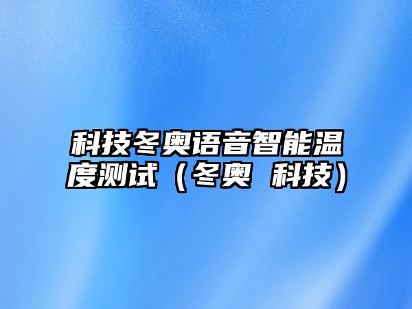 科技冬奧語音智能溫度測試（冬奧 科技）