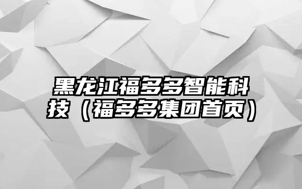 黑龍江福多多智能科技（福多多集團首頁）