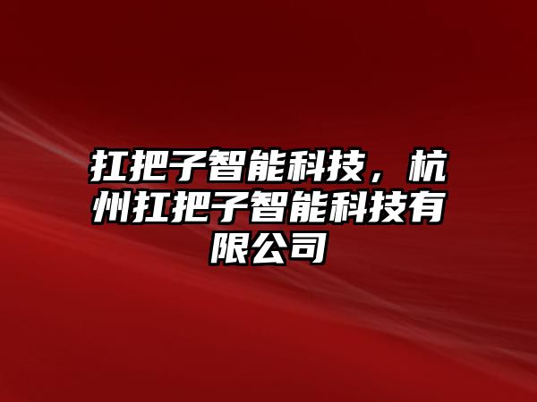 扛把子智能科技，杭州扛把子智能科技有限公司