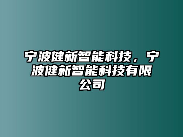 寧波健新智能科技，寧波健新智能科技有限公司