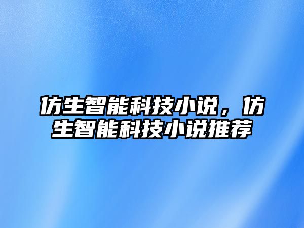 仿生智能科技小說，仿生智能科技小說推薦