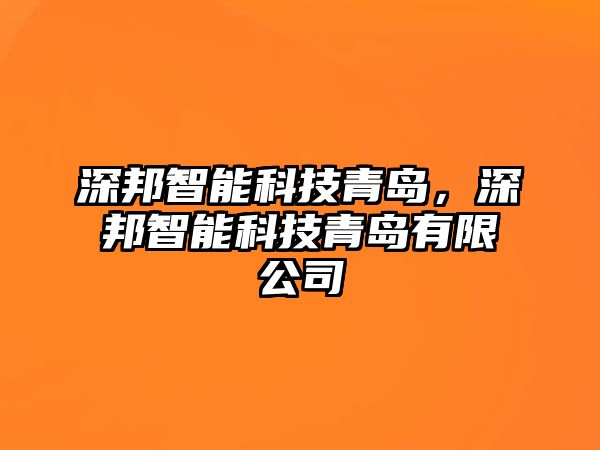 深邦智能科技青島，深邦智能科技青島有限公司