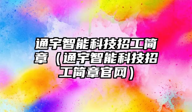 通宇智能科技招工簡章（通宇智能科技招工簡章官網）