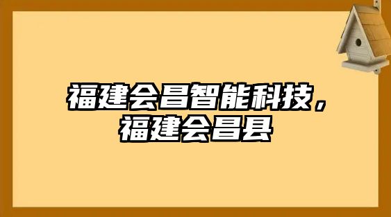 福建會昌智能科技，福建會昌縣