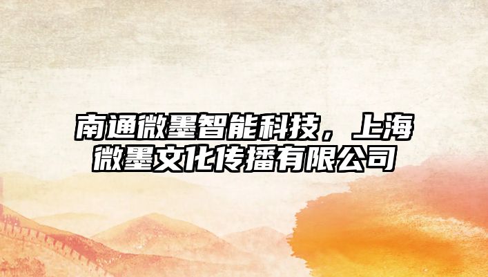 南通微墨智能科技，上海微墨文化傳播有限公司