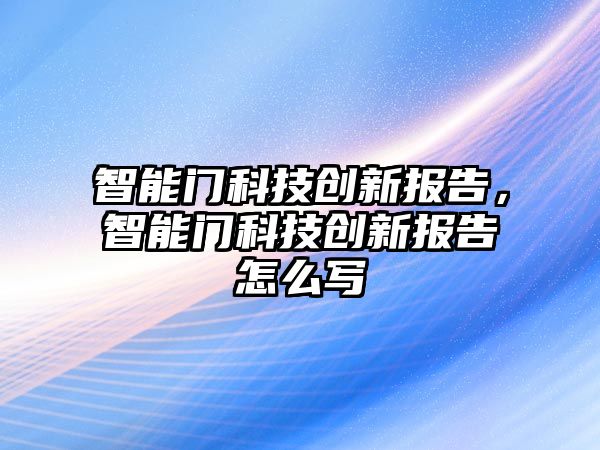 智能門科技創新報告，智能門科技創新報告怎么寫