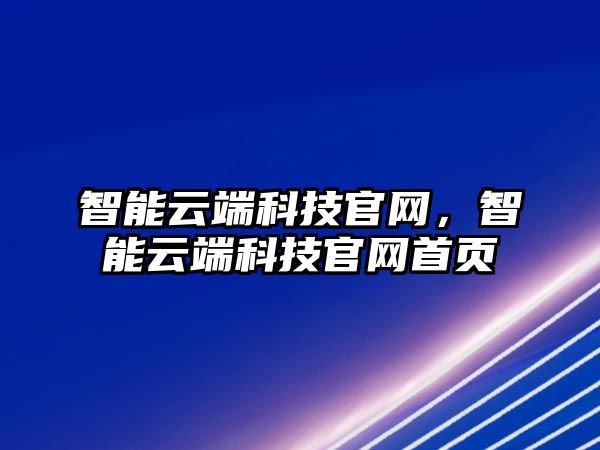 智能云端科技官網(wǎng)，智能云端科技官網(wǎng)首頁