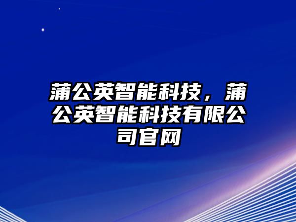 蒲公英智能科技，蒲公英智能科技有限公司官網