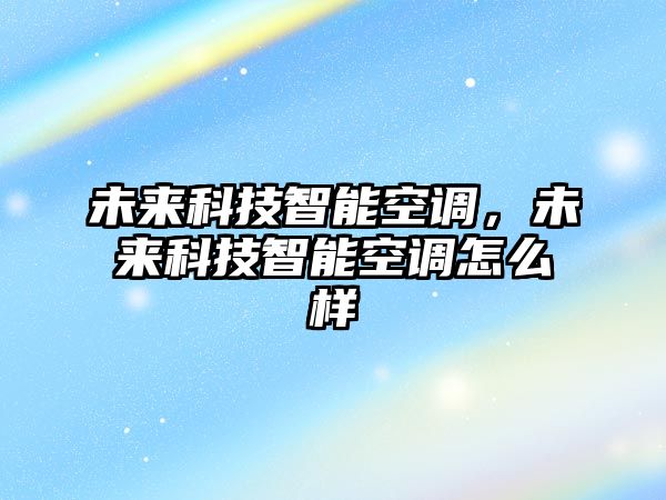 未來科技智能空調(diào)，未來科技智能空調(diào)怎么樣