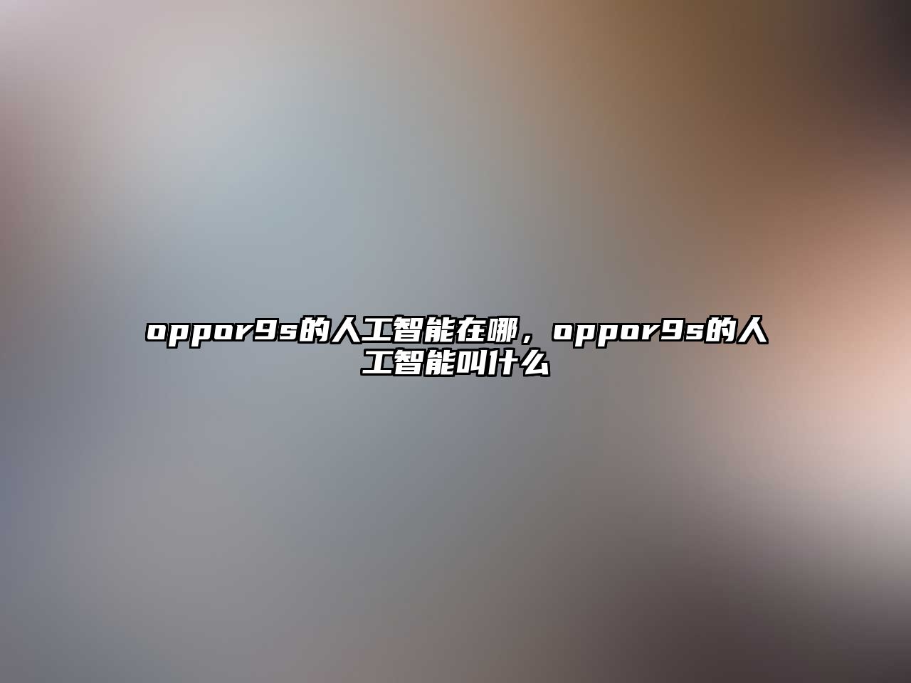 oppor9s的人工智能在哪，oppor9s的人工智能叫什么