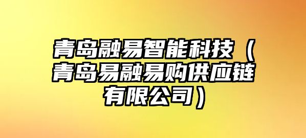 青島融易智能科技（青島易融易購供應鏈有限公司）