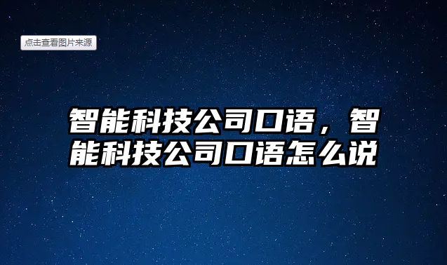 智能科技公司口語，智能科技公司口語怎么說