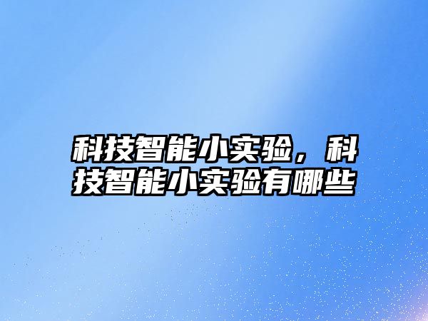 科技智能小實驗，科技智能小實驗有哪些