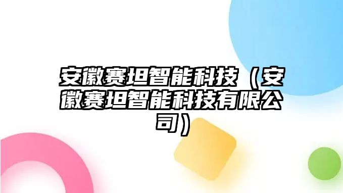 安徽賽坦智能科技（安徽賽坦智能科技有限公司）