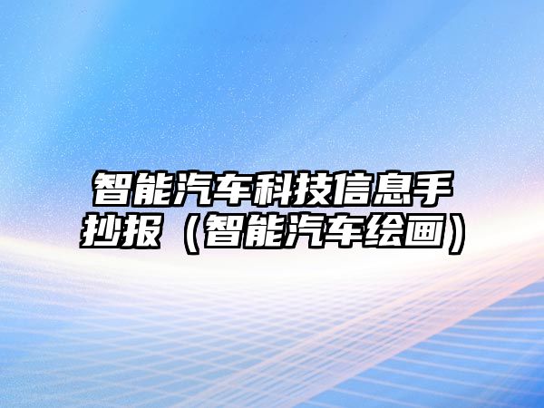 智能汽車科技信息手抄報（智能汽車繪畫）