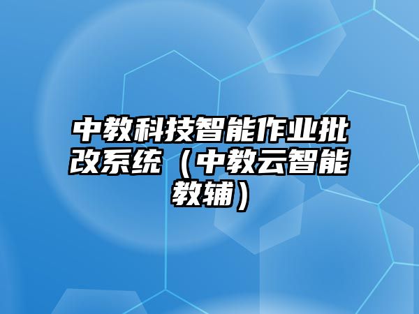 中教科技智能作業(yè)批改系統(tǒng)（中教云智能教輔）