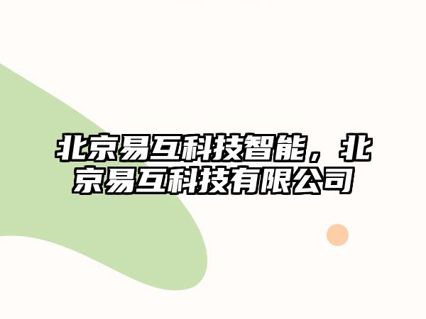 北京易互科技智能，北京易互科技有限公司