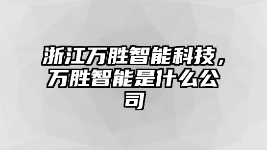 浙江萬勝智能科技，萬勝智能是什么公司