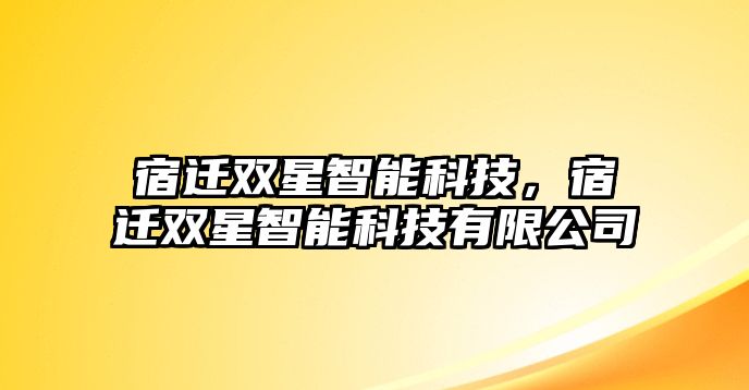 宿遷雙星智能科技，宿遷雙星智能科技有限公司