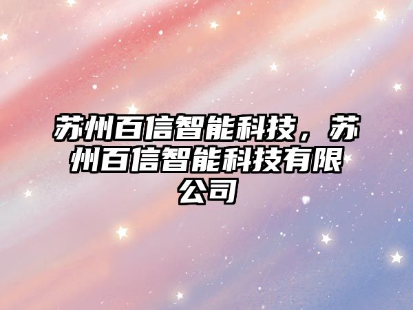 蘇州百信智能科技，蘇州百信智能科技有限公司