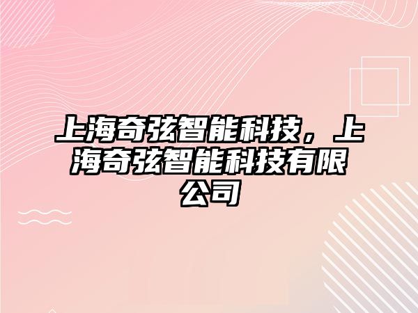 上海奇弦智能科技，上海奇弦智能科技有限公司