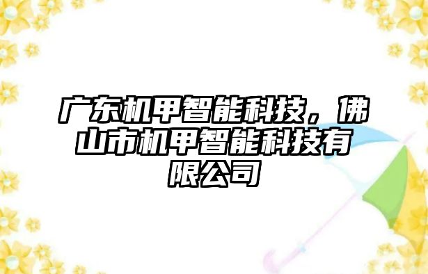 廣東機甲智能科技，佛山市機甲智能科技有限公司