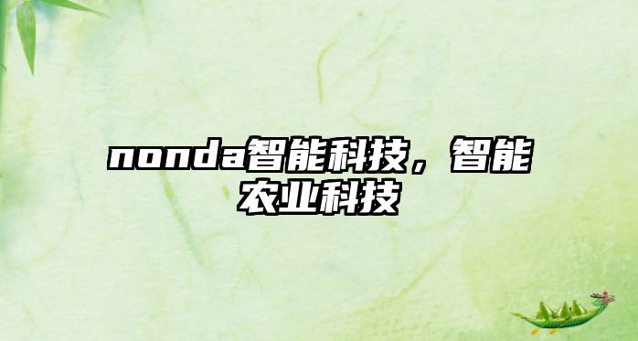 nonda智能科技，智能農(nóng)業(yè)科技