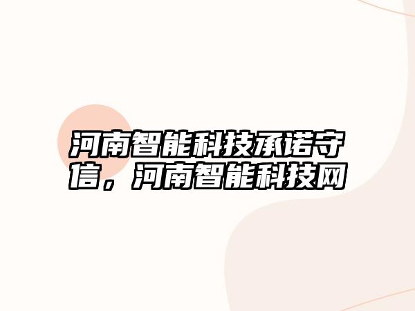 河南智能科技承諾守信，河南智能科技網