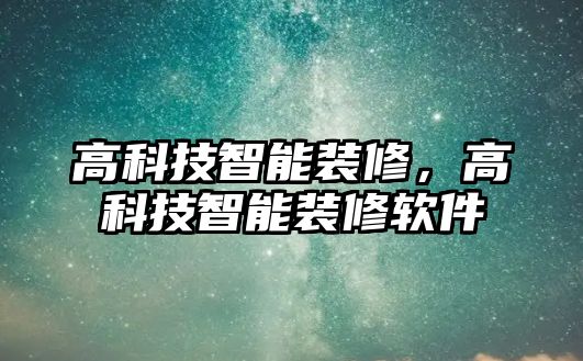 高科技智能裝修，高科技智能裝修軟件