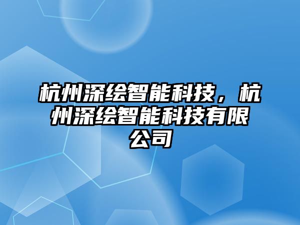 杭州深繪智能科技，杭州深繪智能科技有限公司