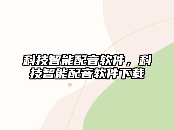 科技智能配音軟件，科技智能配音軟件下載