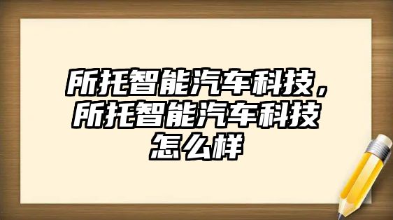 所托智能汽車科技，所托智能汽車科技怎么樣