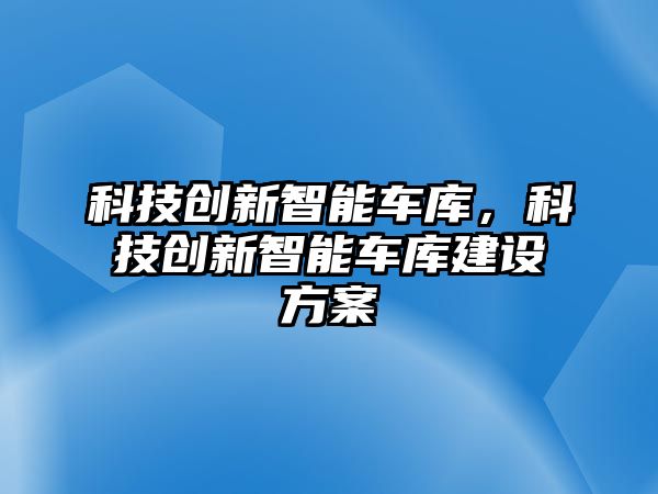 科技創新智能車庫，科技創新智能車庫建設方案