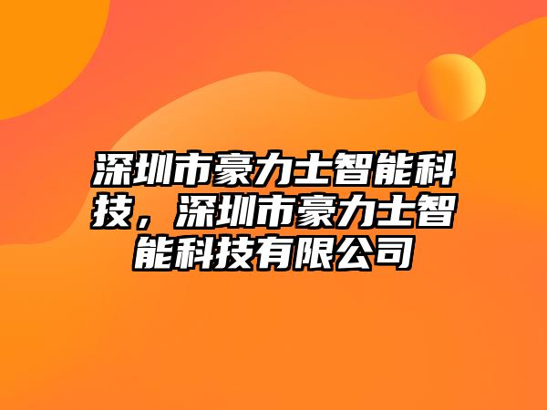 深圳市豪力士智能科技，深圳市豪力士智能科技有限公司