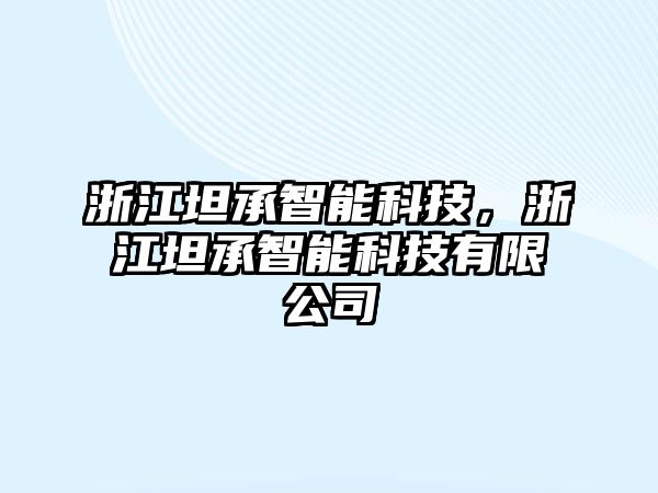 浙江坦承智能科技，浙江坦承智能科技有限公司