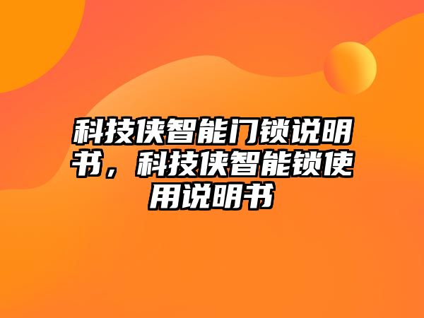 科技俠智能門鎖說明書，科技俠智能鎖使用說明書