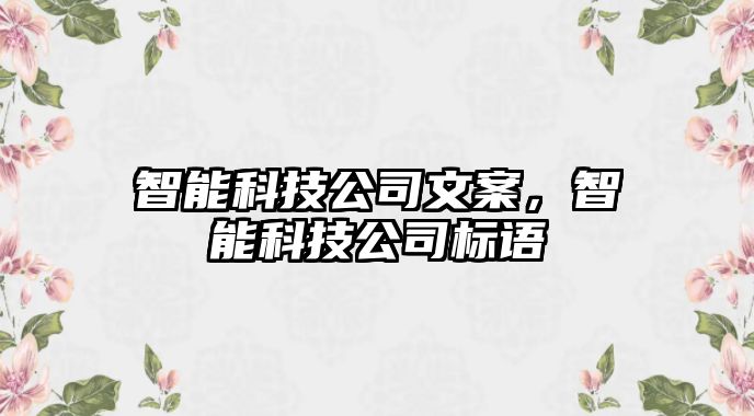 智能科技公司文案，智能科技公司標語