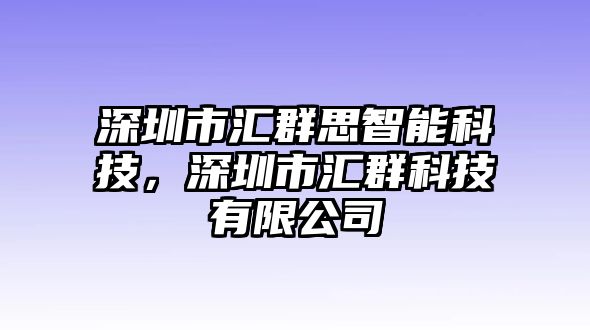 深圳市匯群思智能科技，深圳市匯群科技有限公司