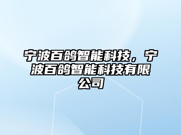 寧波百鴿智能科技，寧波百鴿智能科技有限公司