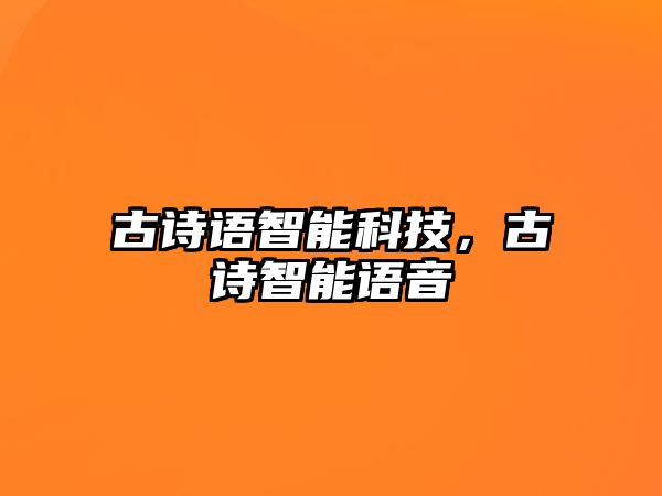 古詩語智能科技，古詩智能語音