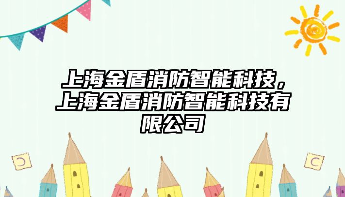 上海金盾消防智能科技，上海金盾消防智能科技有限公司