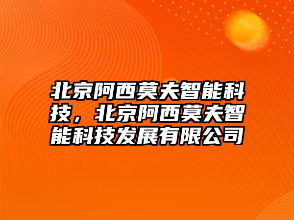 北京阿西莫夫智能科技，北京阿西莫夫智能科技發(fā)展有限公司