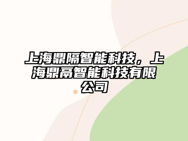 上海鼎隔智能科技，上海鼎鬲智能科技有限公司